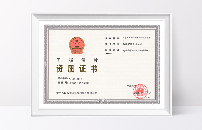 建筑装饰工程设计专项甲级资质
